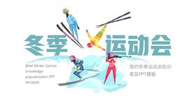 大气冬季运动会知识普及ppt模板