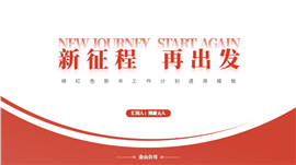 新年工作计划通用PPT模板