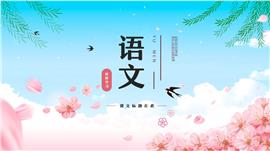 小清新春天春季语文教育教学ppt模板
