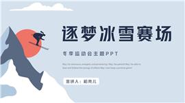 冬季运动会主题学习ppt模板