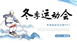 冬季运动会主题ppt模板