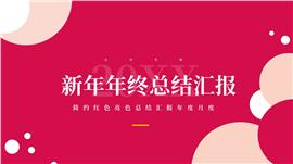 开门红年度月度季度总结汇报PPT模板