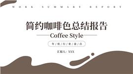 简约咖啡色总结报告汇报PPT模板