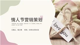 情人节营销策划ppt模板