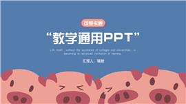 猪猪卡通教学通用ppt课件