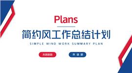 撞色风工作总结计划ppt模板