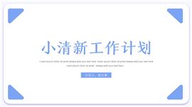 小清新年度工作计划PPT模板