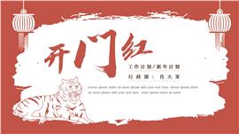 红色大气虎年工作计划ppt模板