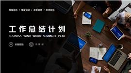 商务风工作总结计划ppt模板