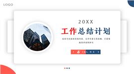 开工工作计划报告PPT模板