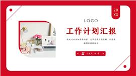 红色工作计划汇报PPT模板