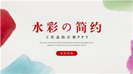 水彩风工作总结计划ppt模板