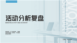 蓝色活动分析复盘PPT模板