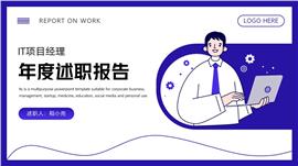 项目经理年度述职报告PPT模板