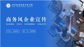 蓝色渐变商务风企业宣传ppt模板