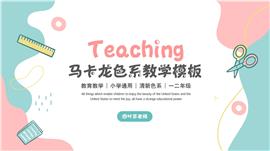 马卡龙色系教学通用PPT模板