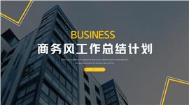 商务风工作总结计划ppt模板