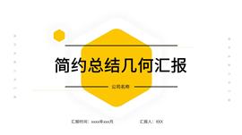 黄色简约时尚几何总结汇报PPT模板