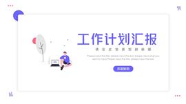 简约风工作计划汇报ppt模板