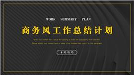 商务风工作总结计划ppt模板