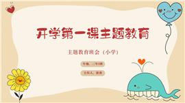 开学第一课班会PPT模板