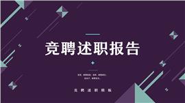 简约商务风竞聘述职ppt简历