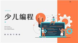 扁平风少儿编程序开发ppt模板