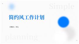 蓝色简约风工作计划PPT模板