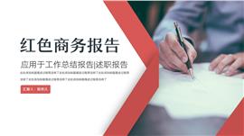 红色商务风商业汇报报告ppt模板