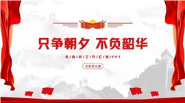 只争朝夕不负韶华工作汇报ppt模板