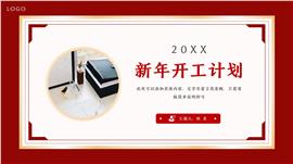 新年开工计划报告PPT模板