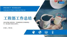 大气简约蓝色风格工程部工作总结PPT模板