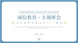诚信教育主题班会ppt模板