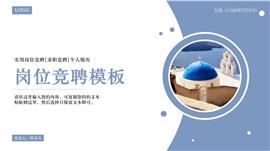 大气稳重简约蓝风格岗位竞聘PPT模板