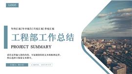 大气简约风格工程部工作总结PPT模板