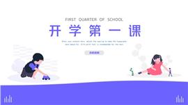 开学第一课班会家长会ppt模板