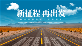 商务风开工新年工作计划PPT模板