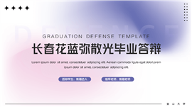 长春花蓝弥散光毕业答辩PPT模板