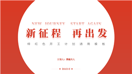 新年开工计划汇报PPT模板