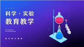 蓝色科学实验教育教学ppt模板