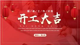 红色商务喜庆开工大吉工作计划PPT模板