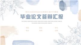 大气水彩风毕业论文答辩汇报ppt模板