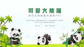 大气大熊猫教学通用ppt课件