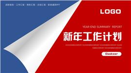 红蓝撞色新年工作计总结述职报告ppt模板