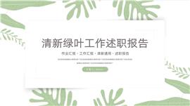 简约绿叶工作汇报述职报告PPT模板