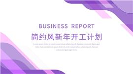 新年开工工作计划ppt模板