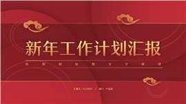 喜庆国风新年工作计划汇报PPT模板
