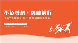 橘黄商务汇报工作总结日常规划ppt模版