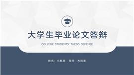 蓝色学术毕业论文答辩ppt模板