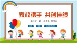 家校携手共创佳绩高三冲刺家长会PPT模板